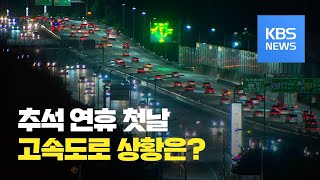 추석 연휴 첫날…이 시각 고속도로 / KBS뉴스(News)