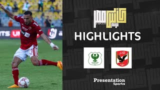 ملخص مباراة الأهلي والمصري 2-1 | دور الـ 8 من مسابقة كأس مصر موسم 2022 - 2023
