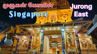 சிங்கப்பூர் -ல முருகன் கோவில் தரிசனம் /Singapore Murugan Temple Visit/ Jurong East Murugan Temple