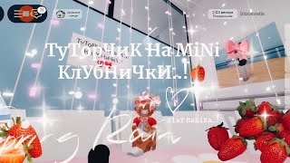 .     -  . ТуТоРчИк Н𝚊 𝙼𝚒𝙽𝚒 КлУбНиЧкУ..! 🍓