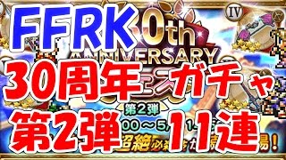 FFRK　ガチャ FF30thANNIVERSARYフェス 第2弾11連