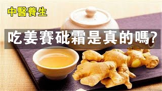 晚上吃姜賽砒霜是真的嗎？#養生 #中醫 #健康