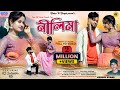 Nilima | নীলিমা | Kundan Kumar | New Purulia Song 2024 | Feat. - Rs Sailendra & Ritu | Bindas Tv