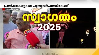 'സങ്കടങ്ങൾ കളഞ്ഞ് സന്തോഷം വിളിച്ച് കൊണ്ടുവരുന്ന ദിവസമാണിന്ന്'  പുതുവർഷ ആഘോഷത്തിമിർപ്പിൽ നാട്