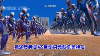 史诗战争模拟器：1200个迪迦奥特曼VS5000个闪亮戴拿奥特曼