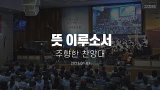 뜻 이루소서 | 주향한 찬양대 | 2023.01.01 | 지구촌교회