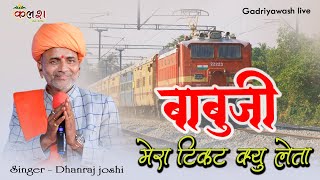 मारो खरचो मालिक पुरे रे बाबूजी मेरा टिकट क्यों लेता/Maro Kharcho Malik Pure//DhanrajJoshi/Gadriyawas