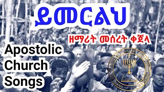 Meseret kajela | ይመርልህ | Apostolic songs | Apostolic Mezmure