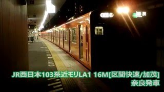 【JR西日本】103系近モリLA1 16М[区間快速/加茂] 奈良発車