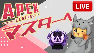 【APEX】サボってたけどそろそろマスターいきますか。