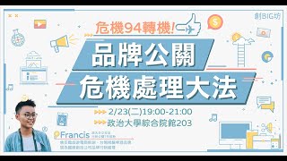 創BIG坊✈️講座精華◆品牌公關危機處理大法◆Francis Kuo