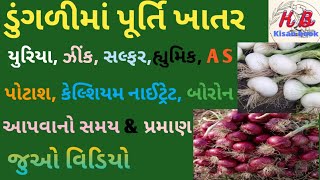 #ડુંગળીમાં પૂર્તિ ખાતરની જરૂરિયાત,ડુંગળી મા પૂર્તિ ખાતર આપવાનો સમય,ડુંગળીની ખેતી,#dungri ni kheti