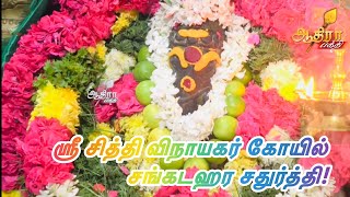 ஶ்ரீ சித்தி விநாயகர் திருக்கோயில் ||கார்த்திகை சங்கடஹரசதுர்த்தி || சிவகங்கை || 19.11.24