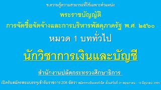 นักวิชาการเงินและบัญชี พระราชบัญญัติ การจัดซื้อจัดจ้างและการบริหารพัสดุภาครัฐ พ.ศ. ๒๕๖๐หมวด 1