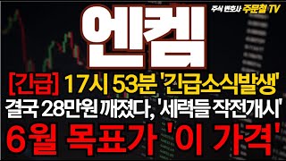 [엔켐] [긴급] 17시 53분 '긴급소식발생' 결국 28만원 깨졌다, '세력들 작전개시' 6월 목표가 '이 가격' #엔켐 #엔켐주가전망 #엔켐대응 #엔켐주가 #엔켐대응전략