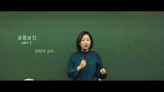 안진아 공중보건학의 개념:001~026