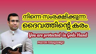 നിന്നെ സംരക്ഷിക്കുന്ന ദൈവത്തിന്റെ കരം #youtubeshorts #pastortinugeorge #subscribe #viralvideo