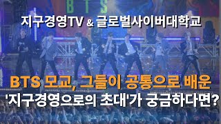 지구경영TV \u0026 글로벌사이버대학교 지구경영으로의 초대편