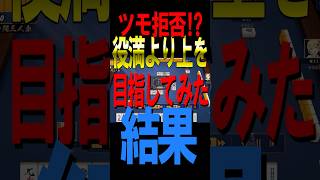 【激ヤバ牌譜】ツモ拒否⁉️超脳筋立直で役満より上を目指してみた結果 #役満 #雀魂 #麻雀 #shorts