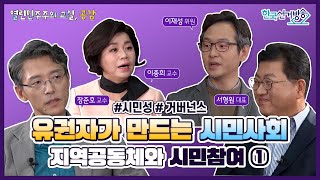 32회 지역공동체와 시민참여 1부 [열린 민주주의 교실, 공감]