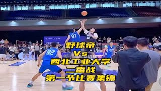 野球帝vs西工大，第一节以17比26暂时落后！