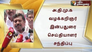 🔴LIVE: அ.தி.மு.க வழக்கறிஞர் இன்பதுரை செய்தியாளர் சந்திப்பு | ADMK Advocate Inbadurai Press Meet |PTS