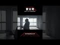 霸王：凶血的族谱｜官方预告片｜蒙太奇｜shorts