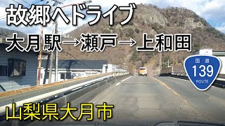 故郷へドライブ🎶🚗💨🎶【山梨県大月市】R20大月駅からR139上和田経由《小菅方面》