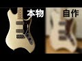 【KingGnu】常田大希のSwinger　買えないなら作ればいいじゃない。【Fender】