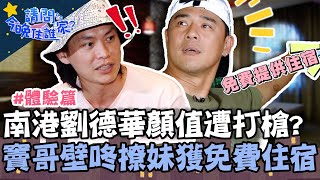 不錄了！「南港劉德華」黃鐙輝顏值遭打槍？竇智孔壁咚撩妹獲免費住宿？【#請問今晚住誰家】體驗篇 20220103 EP471 Part1 竇智孔 黃鐙輝 范逸臣