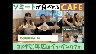 HIROKOが行くシリーズ　第2弾！！コメダ珈琲のVegan Cafe ！”KOMEDA is □” 「コメダイズ」に突撃してきました♡