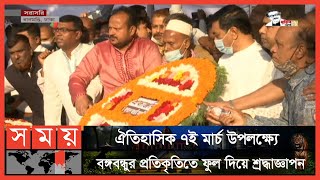 আজ ঐতিহাসিক ৭ই মার্চ | 7th March | Speech of Bangabandhu | Somoy TV