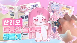 (paper diy)🎀산리오 미용실 놀이북 만들기🎀/무료도안/무료배포