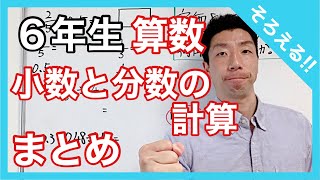 算数　小数と分数の計算～まとめ～　そろえる！！　６年生