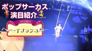 【ポップサーカス】一丁ブランコ