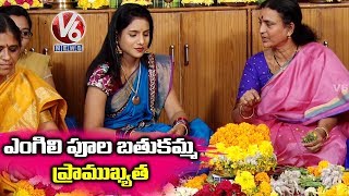 Significance Of Engili Puvvu Bathukamma By Dr. Sunitha Ram Mohan Reddy | Mana Bathukamma | V6 News