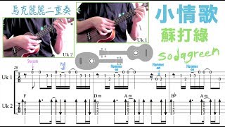 小情歌 / 蘇打綠 Little Love Song / Sodagreen (Ukulele Duet) [TAB]