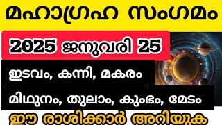 ജനുവരി 25 മഹാഗ്രഹ സംഗമത്തിന് വിധേയമാകുന്ന നക്ഷത്രക്കാർ#astrology #malayalam #viralvideo