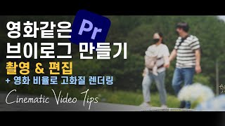 일상을 영화같이 담기 위한 촬영법 \u0026 편집법 | 시네마틱 브이로그 | 뇽쌤의 영화같은일상