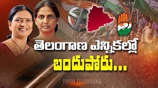 ఎన్నికల బరిలో కొలువు తీరిన బంధుగణం | ఒకే పార్టీలో కొందరు, ప్రత్యర్థులుగా మరికొందరు | Poru Telangana