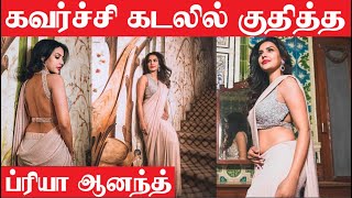 கவர்ச்சிக் கடலில் குதித்த ப்ரியா ஆனந்த்.. |  Priya Anand | Priya Anand Video Song | Tamil Cinema