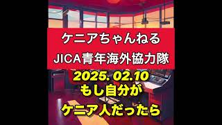 「もし自分がケニア人だったら」