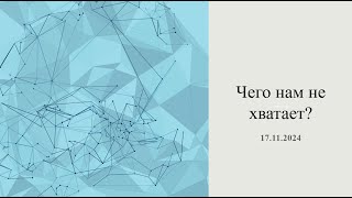 Чего нам не хватает. Заря Пробуждения. Саласпилс. 17.11.2024