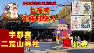 【開運・七福神御朱印巡り⑤】宇都宮二荒山神社　商売繁盛・漁業の神様　恵比寿〜2022年　お正月企画　下野七福神巡り〜