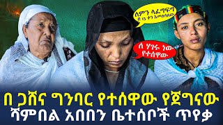 Ethiopia - ሰበር ቪዲዮ በጋሸና ግንባር የተሰዋው የጀግናው ሻምበል አበበን ቤተሰቦች ጥየቃ