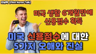 미국 신용점수에 대한 오해와 진실 (미국 생활 6개월 만에 신용점수 받는 방법 공유, 미국 Credit Score 올리는 방법)