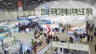 [영상] 2018 국제그린에너지 엑스포 개막