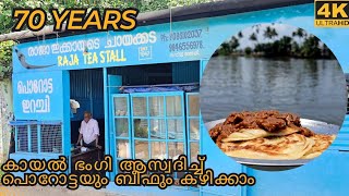 Raja tea stall Alappuzha | രാജാ ഇക്കായുടെ ചായക്കട