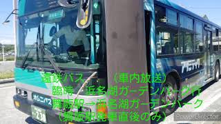 遠鉄バス車内放送　臨時　舞阪駅発浜名湖ガ―デンパーク行　