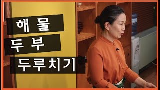 HAN COOK EMO 한쿡이모 김인숙 [해물두부두루치기] #청강문화산업대학교​ #푸드스쿨​ #해물두부두루치기 #두부두루치기